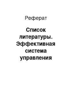 Реферат: Список литературы. Эффективная система управления персоналом на примере ОАО "Агрофирма им. Ленина"