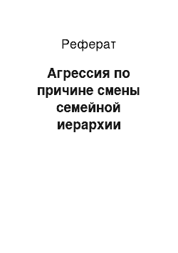 Реферат: Агрессия по причине смены семейной иерархии