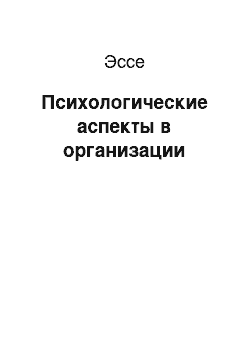 Эссе: Психологические аспекты в организации