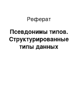 Реферат: Псевдонимы типов. Структурированные типы данных