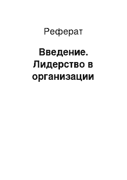 Реферат: Введение. Лидерство в организации