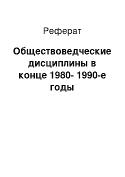 Реферат: Обществоведческие дисциплины в конце 1980-1990-е годы