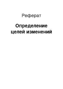 Реферат: Определение целей изменений