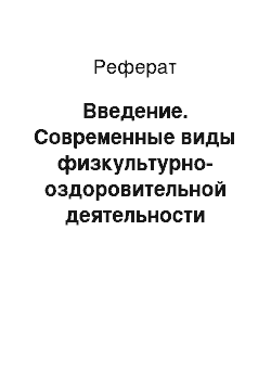 Реферат: Введение. Современные виды физкультурно-оздоровительной деятельности