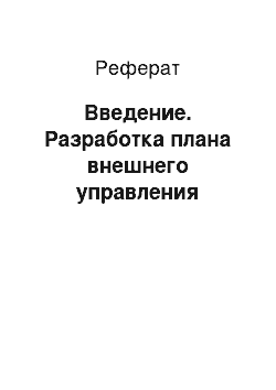 Реферат: Введение. Разработка плана внешнего управления