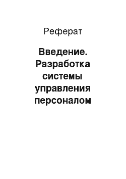 Реферат: Введение. Разработка системы управления персоналом