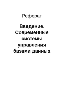 Реферат: Введение. Современные системы управления базами данных