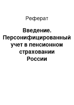 Реферат: Введение. Персонифицированный учет в пенсионном страховании России