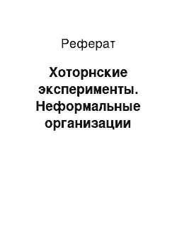 Реферат: Хоторнские эксперименты. Неформальные организации