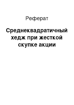 Реферат: Среднеквадратичный хедж при жесткой скупке акции