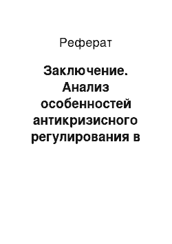 Реферат: Заключение. Анализ особенностей антикризисного регулирования в страховой компании ООО "Северная Казна"