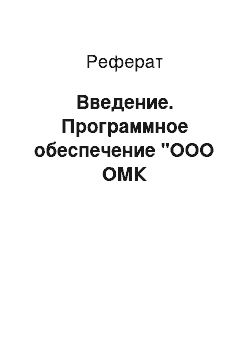 Реферат: Введение. Программное обеспечение "ООО ОМК