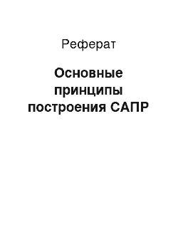 Реферат: Основные принципы построения САПР