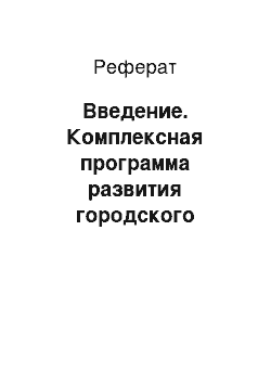 Реферат: Введение. Комплексная программа развития городского хозяйства на примере г. Похвистнево