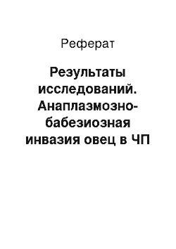 Реферат: Результаты исследований. Анаплазмозно-бабезиозная инвазия овец в ЧП с. Новоселовское, Раздольненского района АР Крым