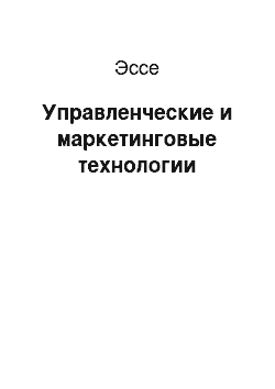 Эссе: Управленческие и маркетинговые технологии