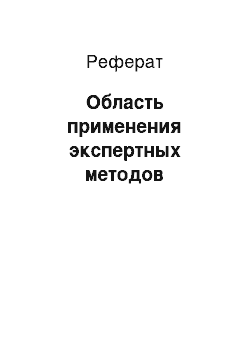 Реферат: Область применения экспертных методов