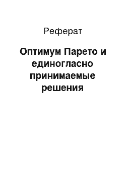 Реферат: Оптимум Парето и единогласно принимаемые решения