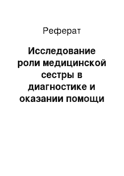 Реферат: Исследование роли медицинской сестры в диагностике и оказании помощи при повреждениях грудной клетки и органов грудной полости