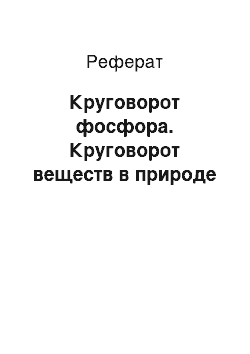 Реферат: Круговорот фосфора. Круговорот веществ в природе