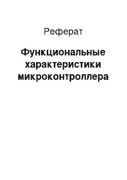 Реферат: Функциональные характеристики микроконтроллера