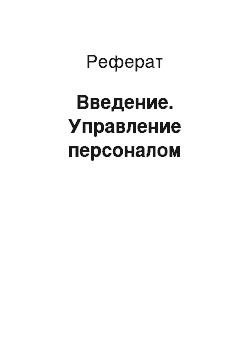 Реферат: Введение. Управление персоналом