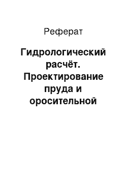 Реферат: Гидрологический расчёт. Проектирование пруда и оросительной системы в Новохопёрском районе Воронежской области