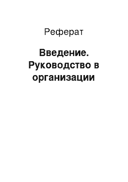 Реферат: Введение. Руководство в организации