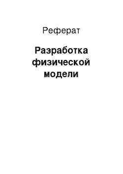 Реферат: Разработка физической модели