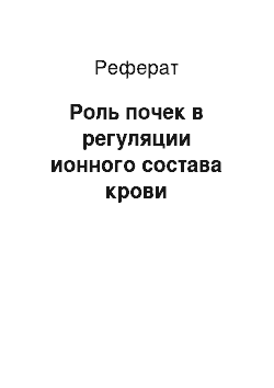 Реферат: Роль почек в регуляции ионного состава крови