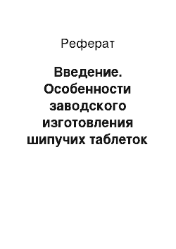 Реферат: Введение. Особенности заводского изготовления шипучих таблеток