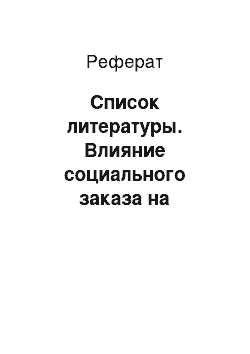 Реферат: Список литературы. Влияние социального заказа на развитие архитектурной профессии в России (начало 18 века – 1990 год)