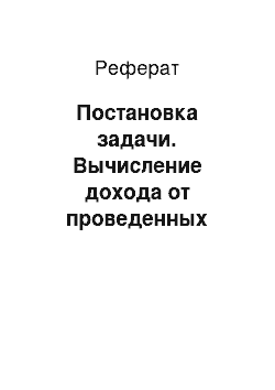 Реферат: Постановка задачи. Вычисление дохода от проведенных курсов в программной среде MS Excel