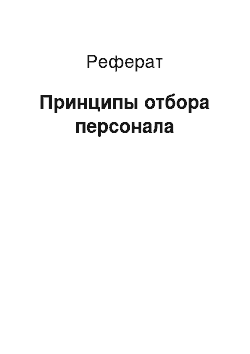 Реферат: Принципы отбора персонала