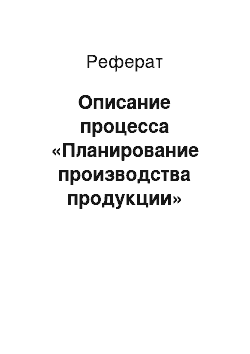 Реферат: Описание процесса «Планирование производства продукции»