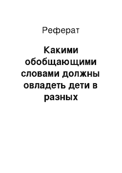 Реферат: Какими обобщающими словами должны овладеть дети в разных возрастных группах?