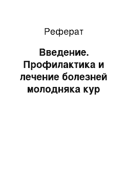 Реферат: Введение. Профилактика и лечение болезней молодняка кур