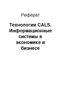 Реферат: Технологии CALS. Информационные системы в экономике и бизнесе