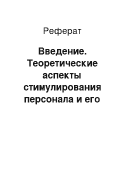 Реферат: Введение. Теоретические аспекты стимулирования персонала и его мотивации