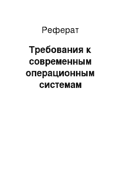 Реферат: Требования к современным операционным системам