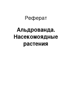 Реферат: Альдрованда. Насекомоядные растения