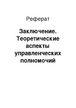 Реферат: Заключение. Теоретические аспекты управленческих полномочий