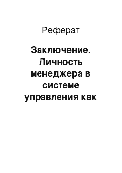 Реферат: Заключение. Личность менеджера в системе управления как фактор конкурентоспособности современной социально-экономической системы