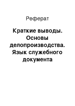 Реферат: Краткие выводы. Основы делопроизводства. Язык служебного документа