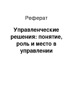 Реферат: Управленческие решения: понятие, роль и место в управлении