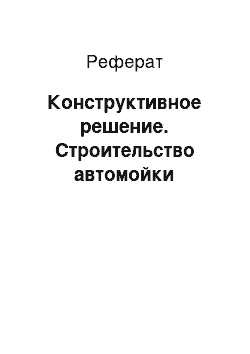 Реферат: Конструктивное решение. Строительство автомойки