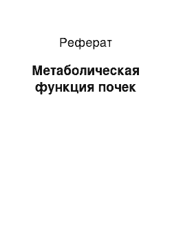 Реферат: Метаболическая функция почек