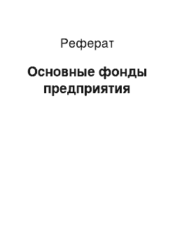 Реферат: Основные фонды предприятия