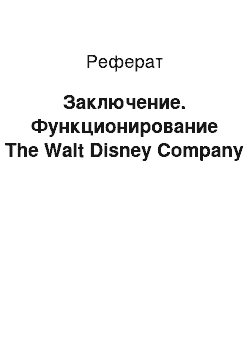 Реферат: Заключение. Функционирование The Walt Disney Company