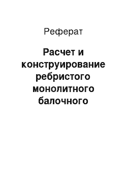 Реферат: Расчет и конструирование ребристого монолитного балочного перекрытия с балочными плитами